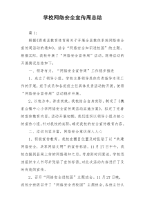 学校网络安全宣传周总结