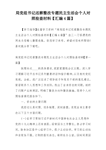 局党组书记巡察整改专题民主生活会个人对照检查材料【汇编4篇】