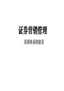 证券营销管理培训课件(ppt 35) 