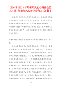 [500字]2023年师德师风的心得体会范文4篇_师德师风心得体会范文【8篇】