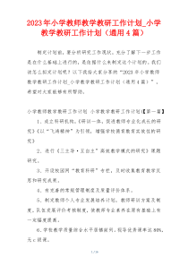 2023年小学教师教学教研工作计划_小学教学教研工作计划（通用4篇）