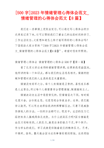 [500字]2023年情绪管理心得体会范文_情绪管理的心得体会范文【8篇】