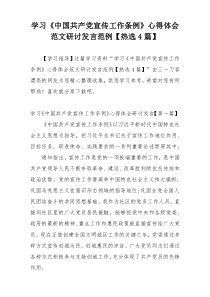 学习《中国共产党宣传工作条例》心得体会范文研讨发言范例【热选4篇】