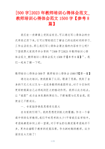 [500字]2023年教师培训心得体会范文_教师培训心得体会范文1500字【参考8篇】