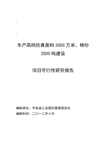 年产高档仿真面料3000万米