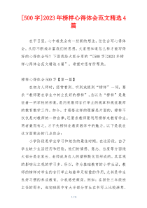 [500字]2023年榜样心得体会范文精选4篇