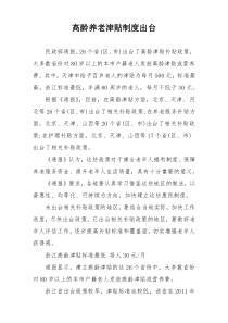 高龄养老津贴制度出台