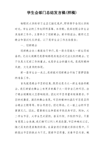 学生会部门总结发言稿(样稿)