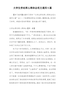 大学生劳动周心得体会范文通用5篇