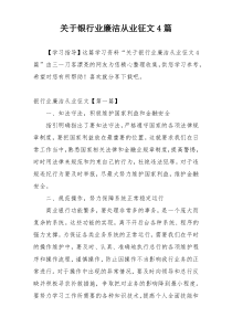 关于银行业廉洁从业征文4篇