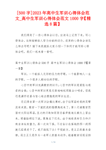 [500字]2023年高中生军训心得体会范文_高中生军训心得体会范文1000字【精选8篇】