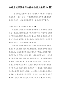 心理危机干预学习心得体会范文集聚（4篇）