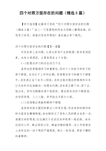 四个对照方面存在的问题（精选5篇）