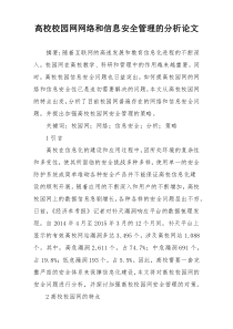 高校校园网网络和信息安全管理的分析论文