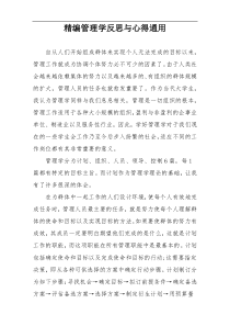 精编管理学反思与心得通用