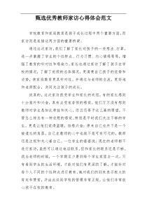 甄选优秀教师家访心得体会范文