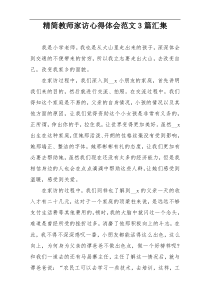 精简教师家访心得体会范文3篇汇集