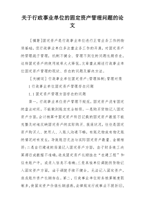 关于行政事业单位的固定资产管理问题的论文