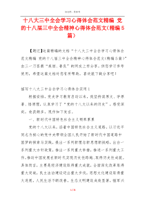 十八大三中全会学习心得体会范文精编 党的十八届三中全会精神心得体会范文（精编5篇）