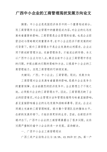 广西中小企业的工商管理现状发展方向论文