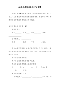 合伙经营协议书【4篇】