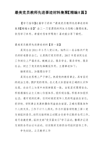 最美党员教师先进事迹材料集聚【精编8篇】