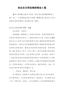 表态发言简短精辟精选5篇