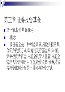 证劵分析第三章 证券投资基金