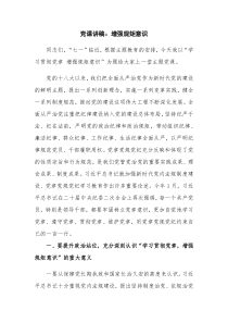 党课讲稿：增强规矩意识