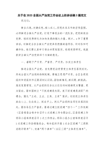 关于在2023全面从严治党工作会议上的讲话稿3篇范文