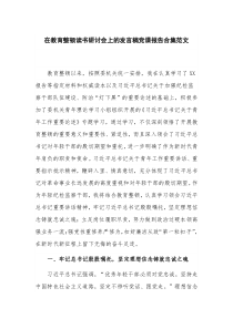 在教育整顿读书研讨会上的发言稿党课报告合集范文