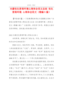 内蒙优化营商环境心得体会范文总结 优化营商环境 心得体会范文（精编5篇）