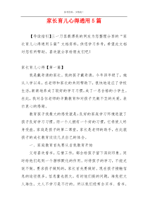 家长育儿心得通用5篇