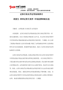 证券行政处罚证明标准探讨