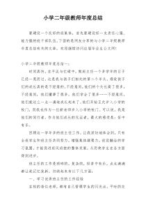 小学二年级教师年度总结