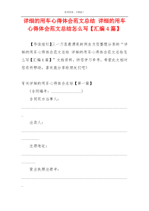 详细的用车心得体会范文总结 详细的用车心得体会范文总结怎么写【汇编4篇】