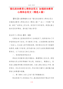 强化政治教育心得体会范文 加强政治教育心得体会范文（精选4篇）