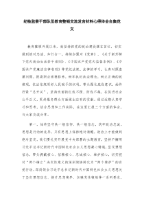 纪检监察干部队伍教育整顿交流发言材料心得体会合集范文