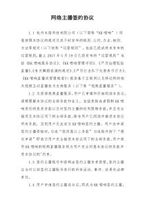 网络主播签约协议