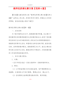 教师优质课比赛方案【范例4篇】