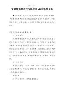 安康杯竞赛具体实施方案2023优秀4篇