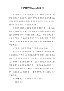 小学教师实习总结报告