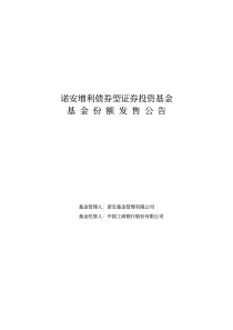 诺安增利债券型证券投资基金基金份额发售公告