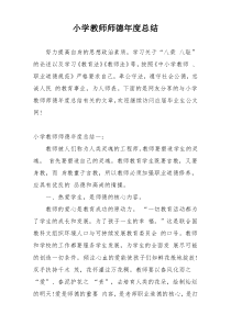 小学教师师德年度总结