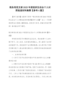 税务局党支部2023年度组织生活会个人对照检查材料集聚【参考4篇】