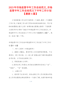 2023年市场监管半年工作总结范文_市场监管半年工作总结范文下半年工作计划【最新4篇】