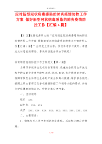 应对新型冠状病毒感染的肺炎疫情防控工作方案 做好新型冠状病毒感染的肺炎疫情防控工作【汇编4篇】