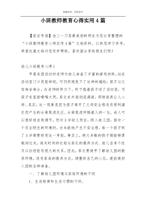 小班教师教育心得实用4篇