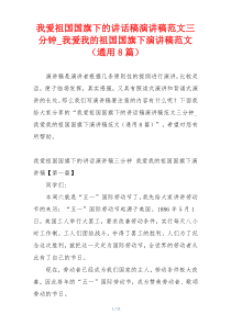 我爱祖国国旗下的讲话稿演讲稿范文三分钟_我爱我的祖国国旗下演讲稿范文（通用8篇）