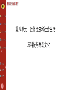 第八单元中国近代经济社会生活思想文化